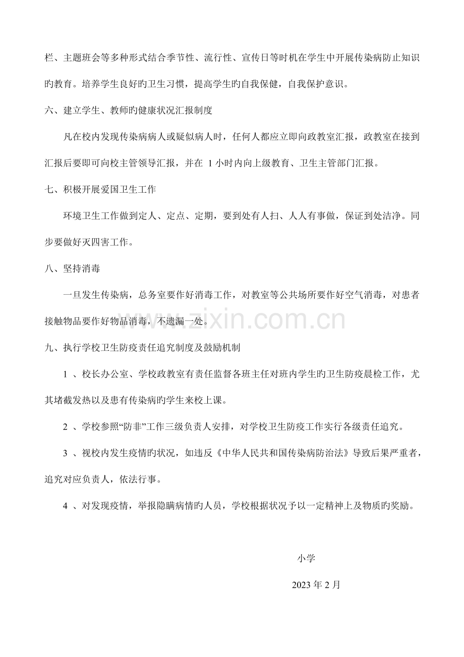 2023年小学春季传染病流行病防治应急预案.doc_第3页