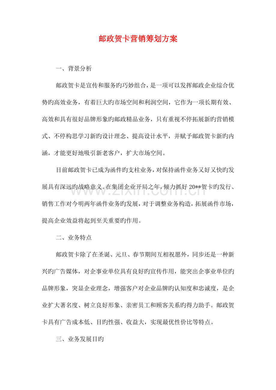 邮政局财务管理工作计划与邮政贺卡营销策划方案汇编.doc_第3页