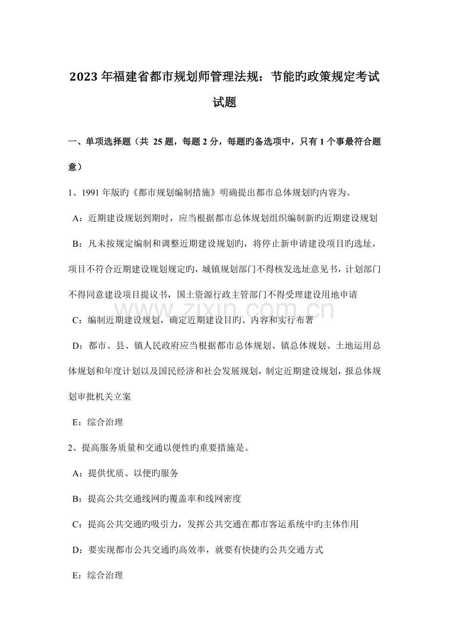 2023年福建省城市规划师管理法规节能的政策要求考试试题.doc_第1页