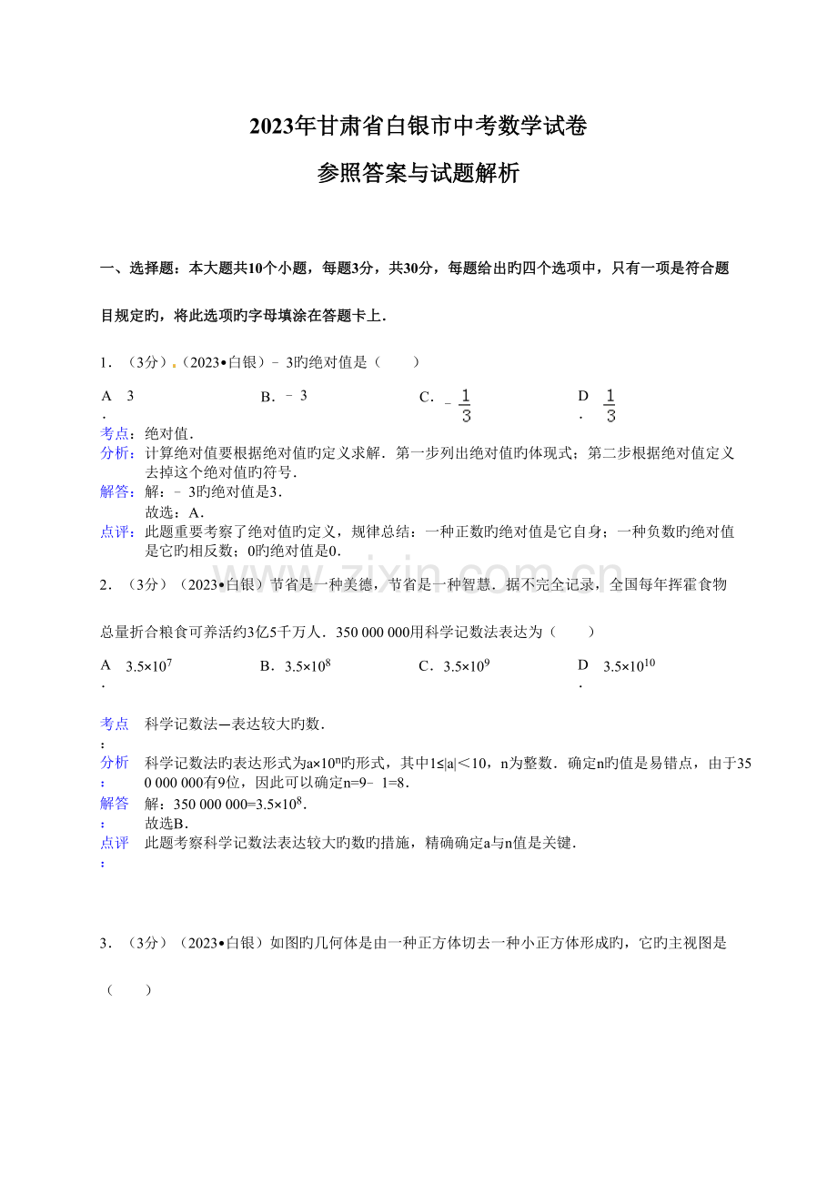 2023年中考数学真题及答案甘肃白银数学含解析.doc_第1页