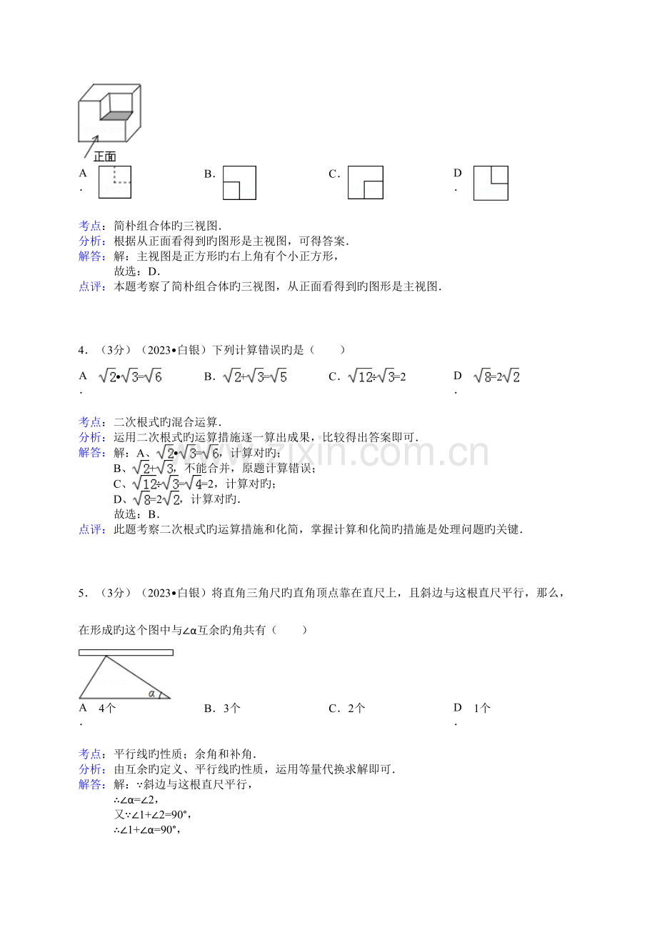 2023年中考数学真题及答案甘肃白银数学含解析.doc_第2页