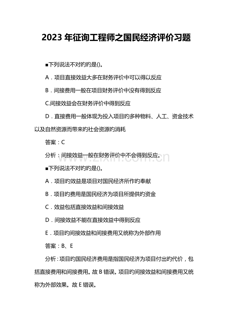 2023年咨询工程师之国民经济评价习题.doc_第1页