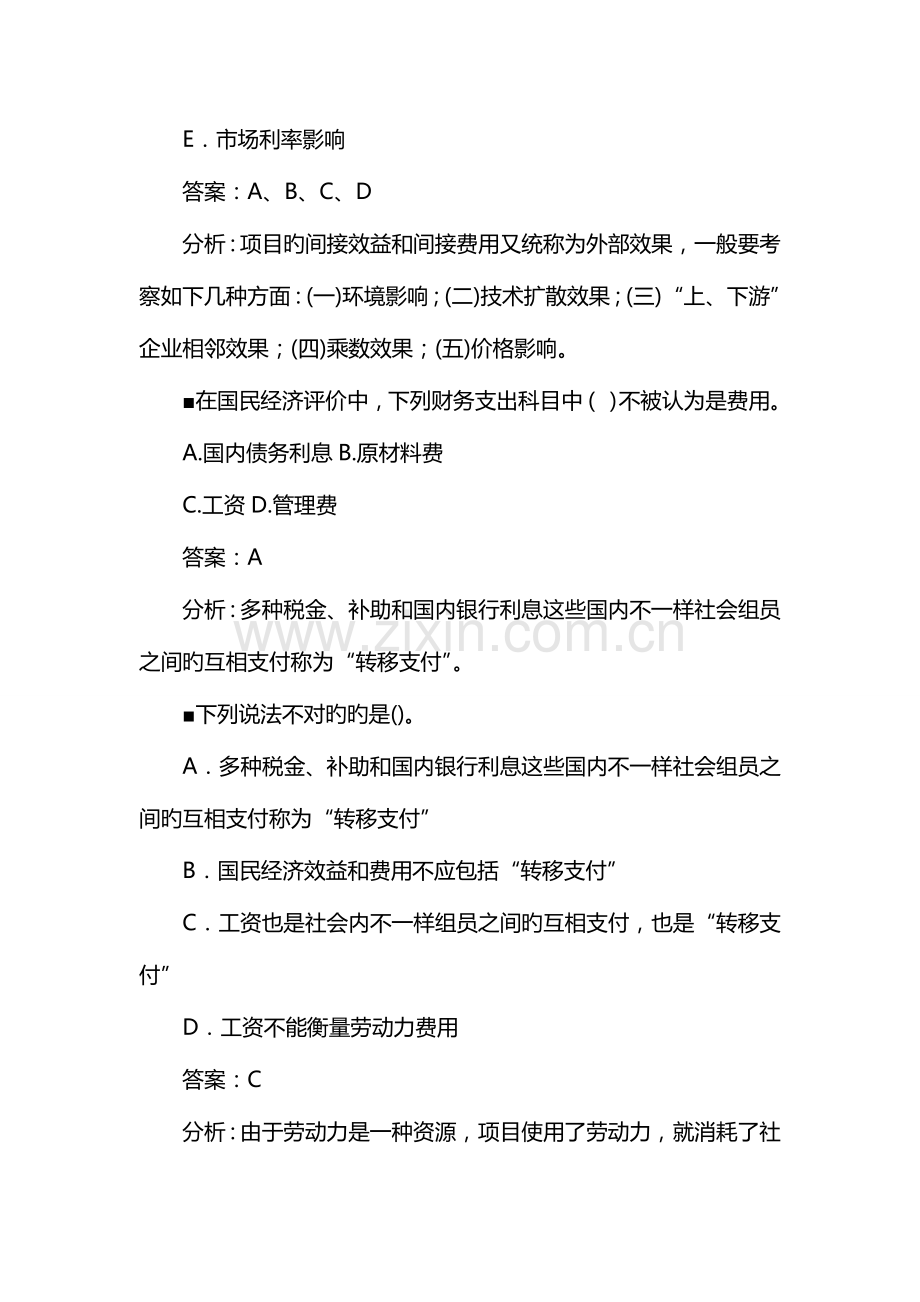 2023年咨询工程师之国民经济评价习题.doc_第3页