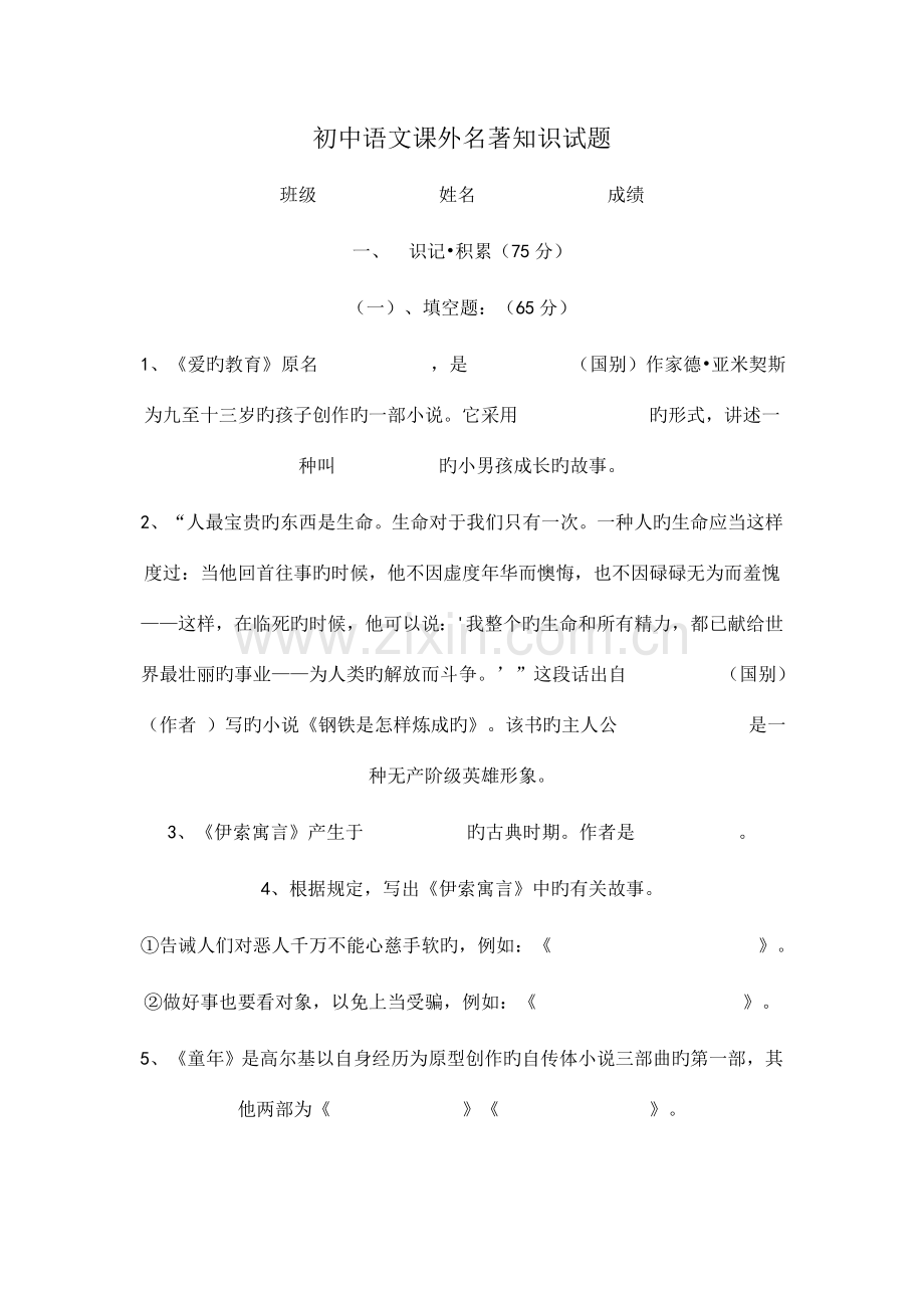 2023年初中语文课外名著知识竞赛试题.doc_第1页