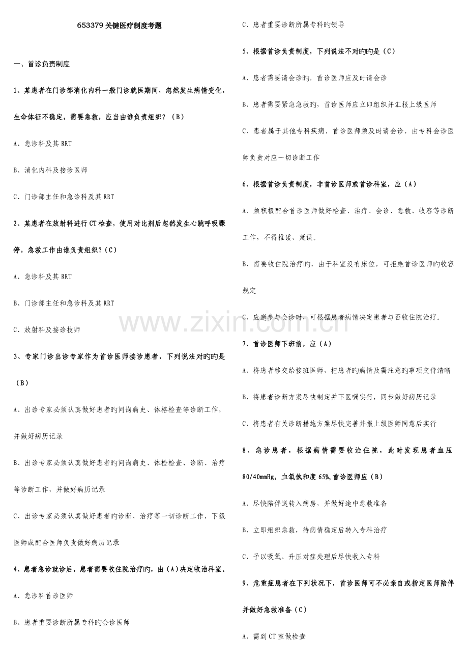 2023年医院核心制度题库有答案已修整.doc_第1页