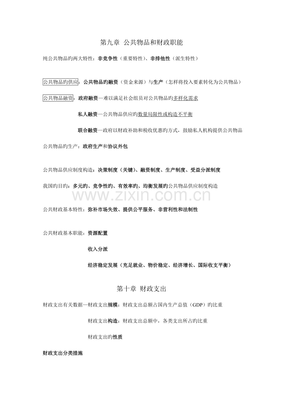 2023年初级经济师经济基础知识.doc_第1页