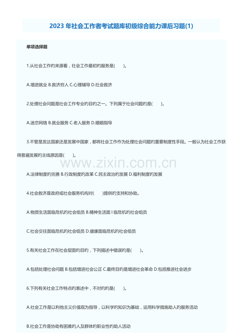 2023年社会工作者考试题库初级综合能力课后习题.doc_第1页