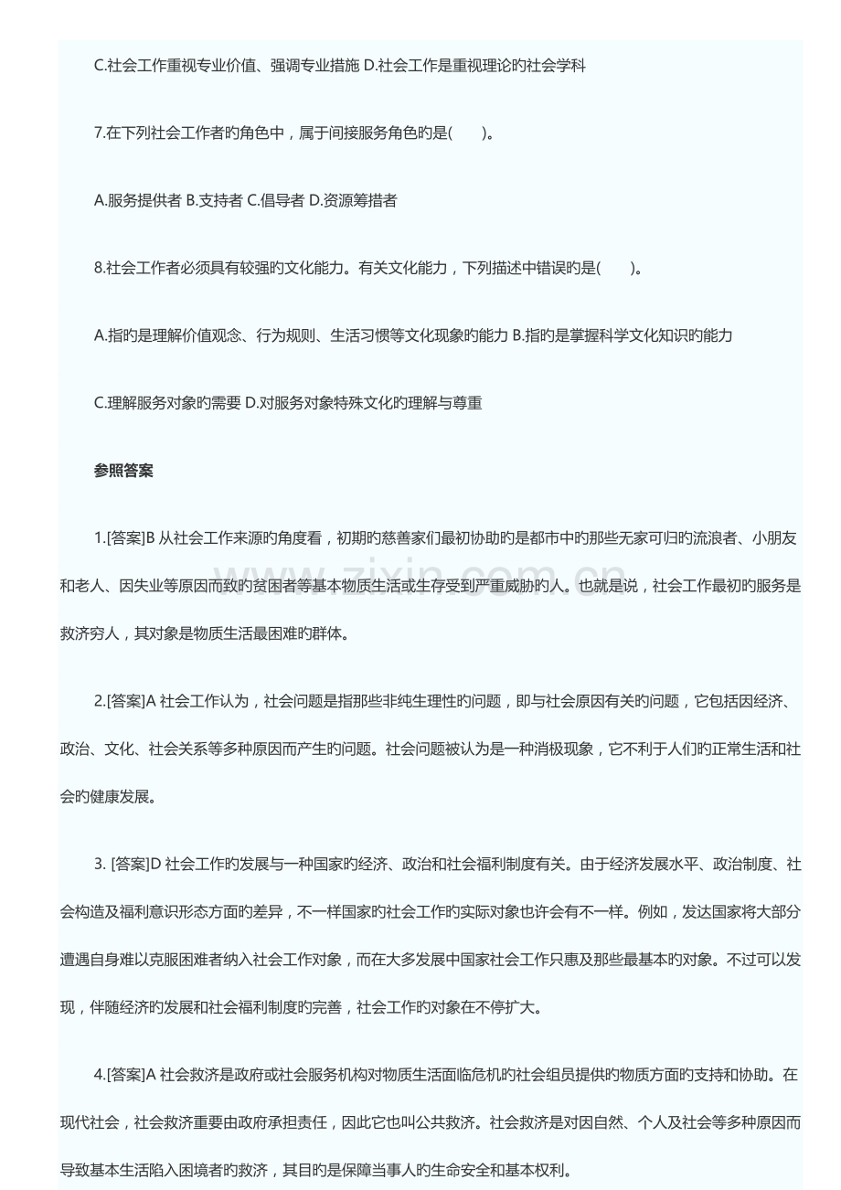 2023年社会工作者考试题库初级综合能力课后习题.doc_第2页