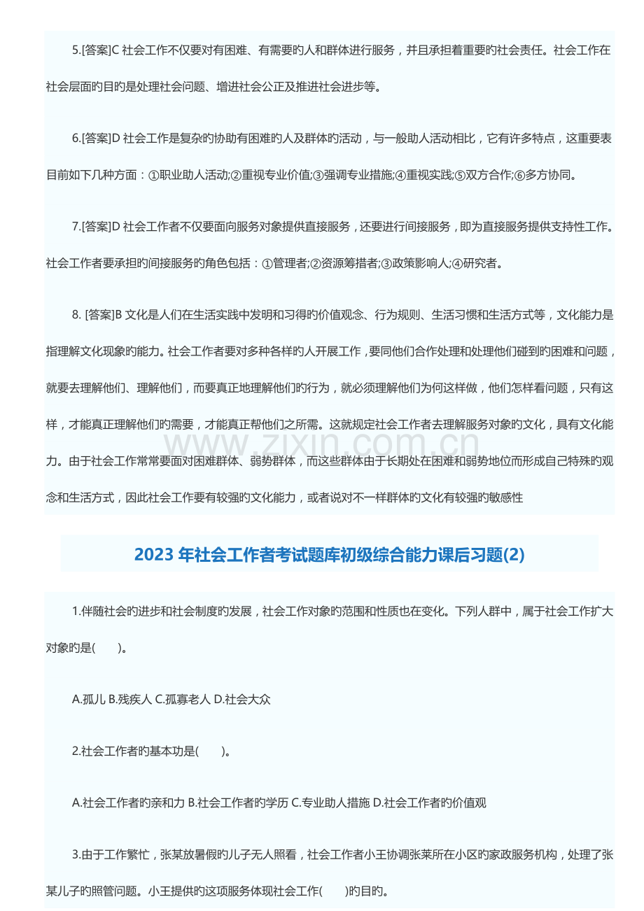 2023年社会工作者考试题库初级综合能力课后习题.doc_第3页