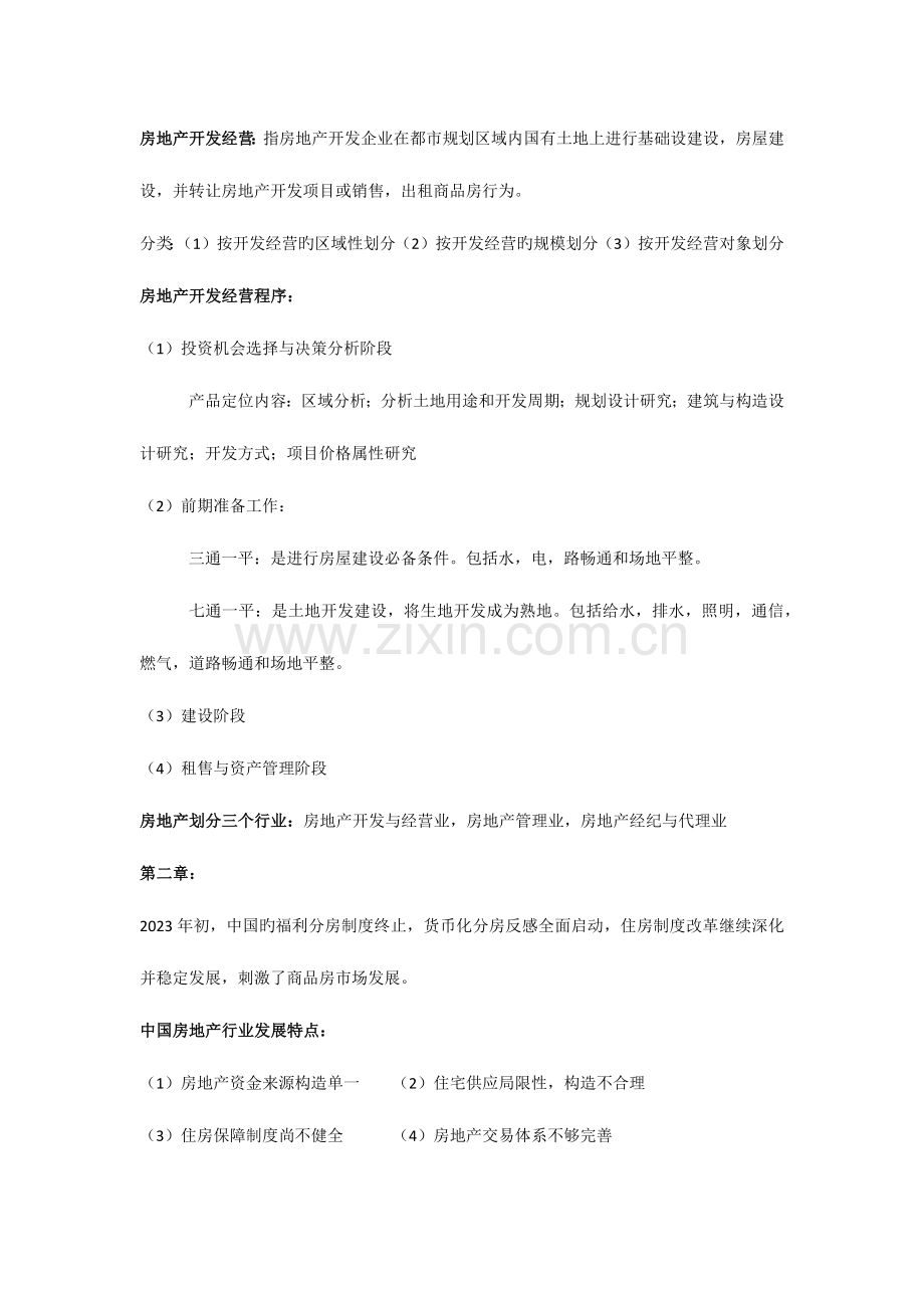 2023年房地产开发经营各章知识点.docx_第2页