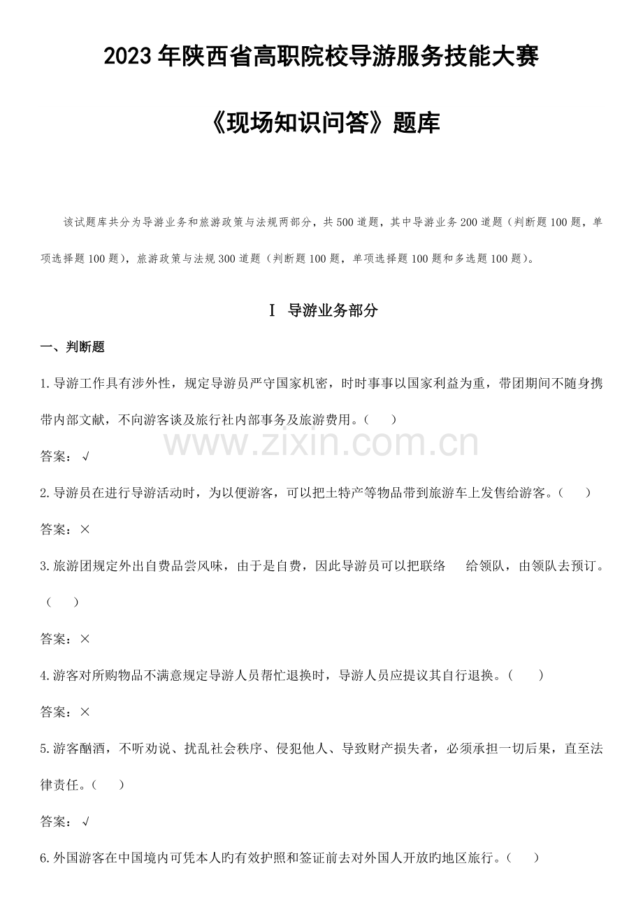 2023年现场知识问答题库导游服务技能大赛.doc_第1页