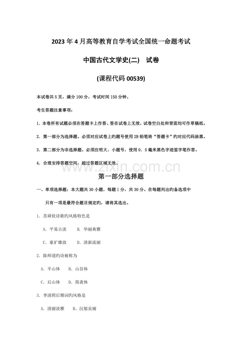 2023年全国自考中国古代文学史二真题试卷及答案.doc_第1页