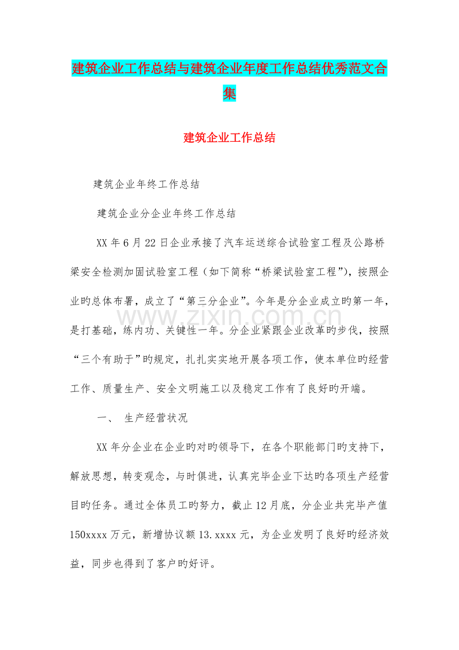 建筑企业工作总结与建筑企业年度工作总结优秀范文合集.doc_第1页