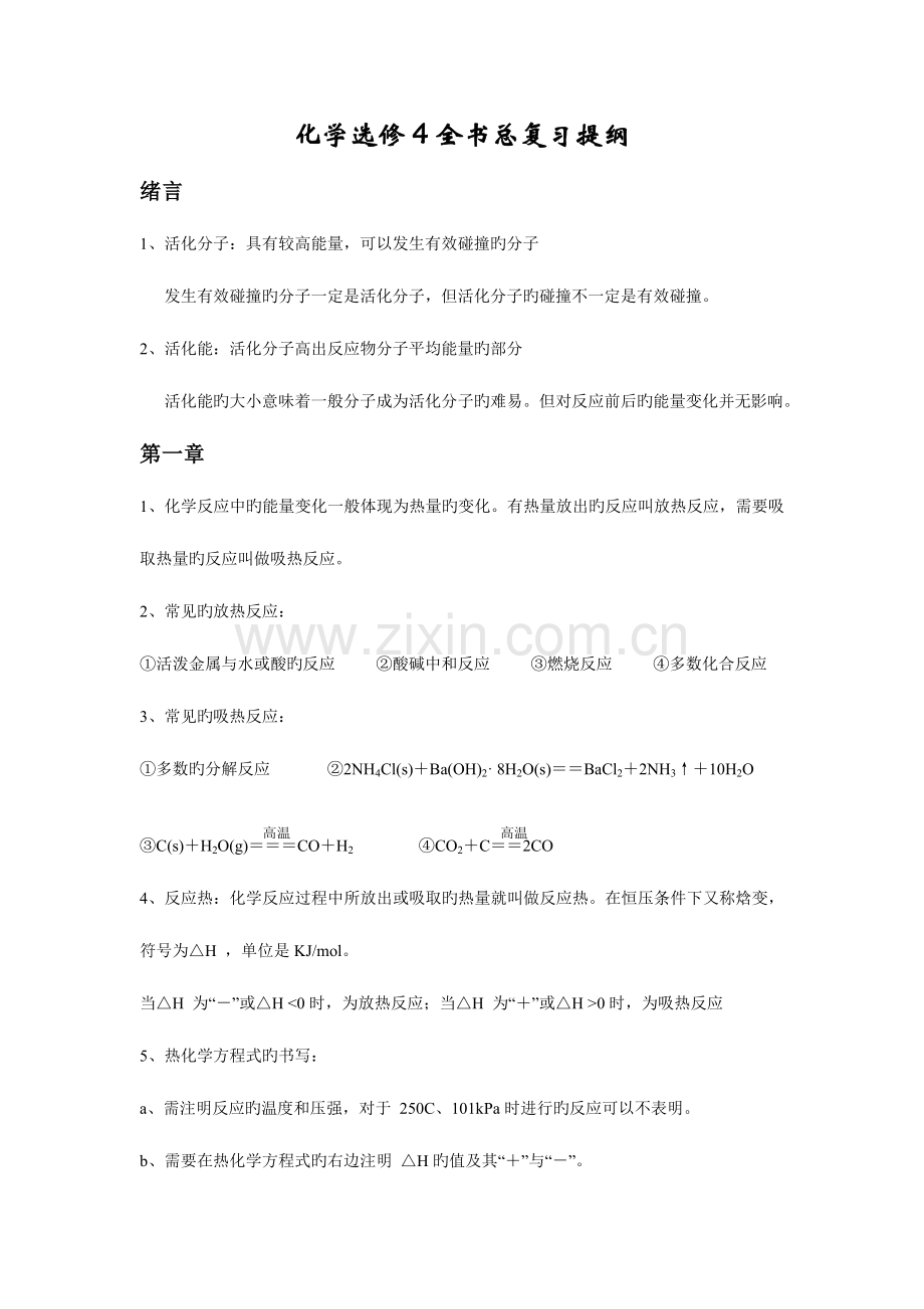 2023年高中化学选修知识点总结及对应习题解析.doc_第1页