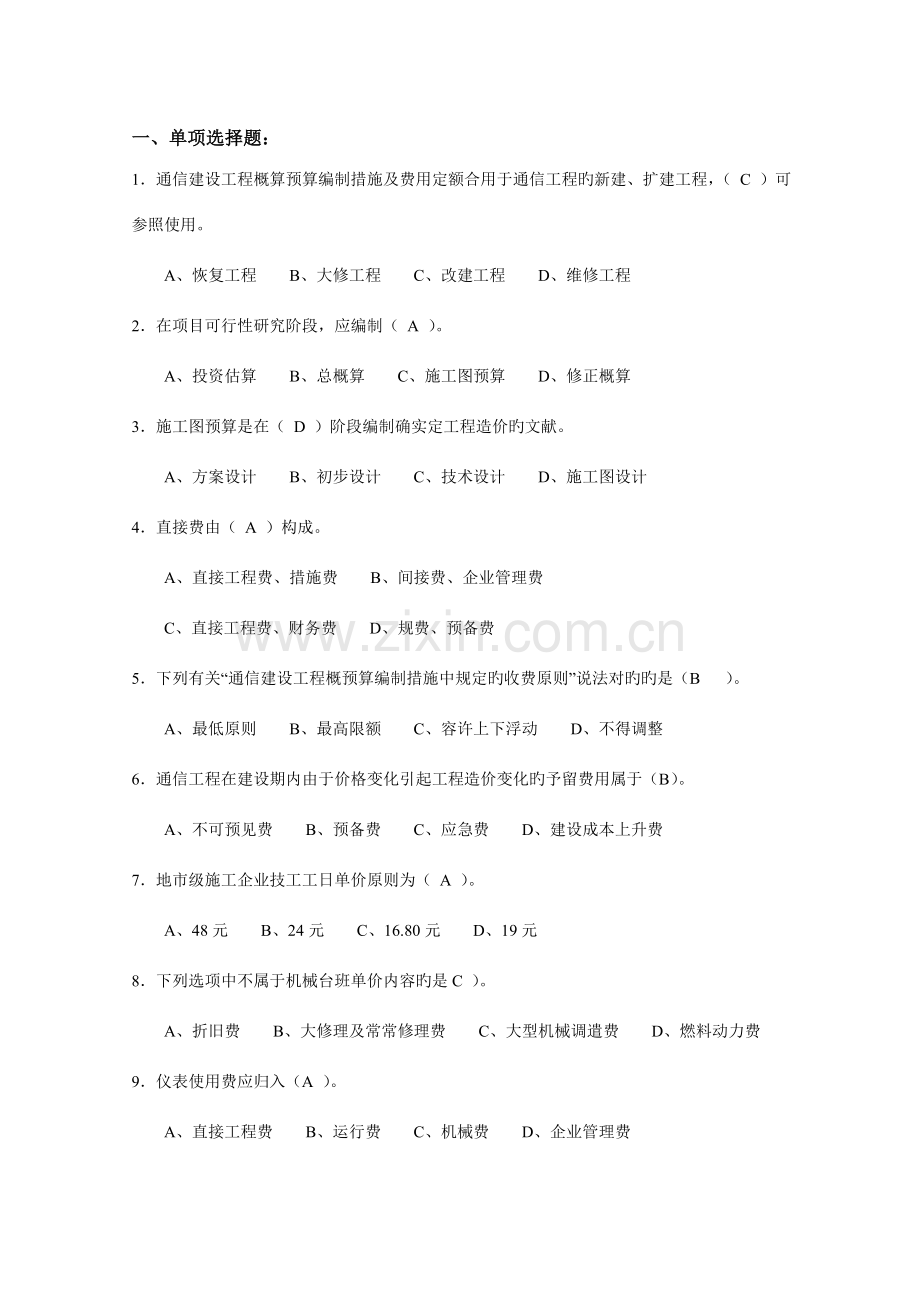 2023年通信工程概预算管理实务试题库与答案.doc_第1页