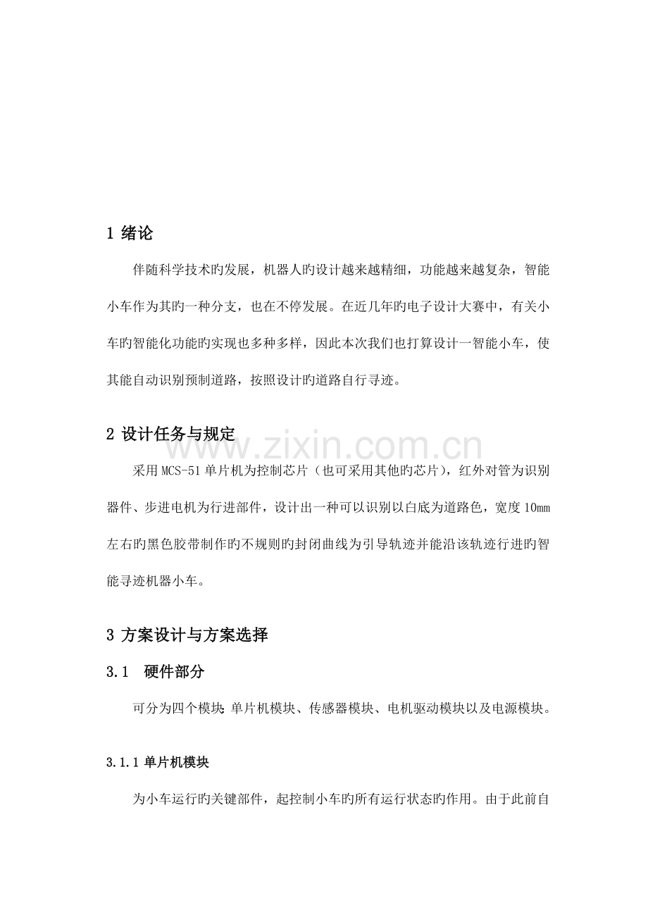 2023年智能循迹小车实验报告新编.doc_第2页