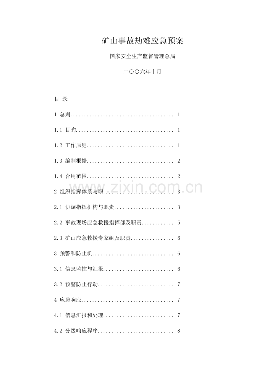 2023年我公司的生产安全事故应急预案.doc_第1页