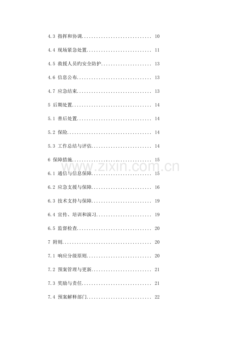 2023年我公司的生产安全事故应急预案.doc_第2页