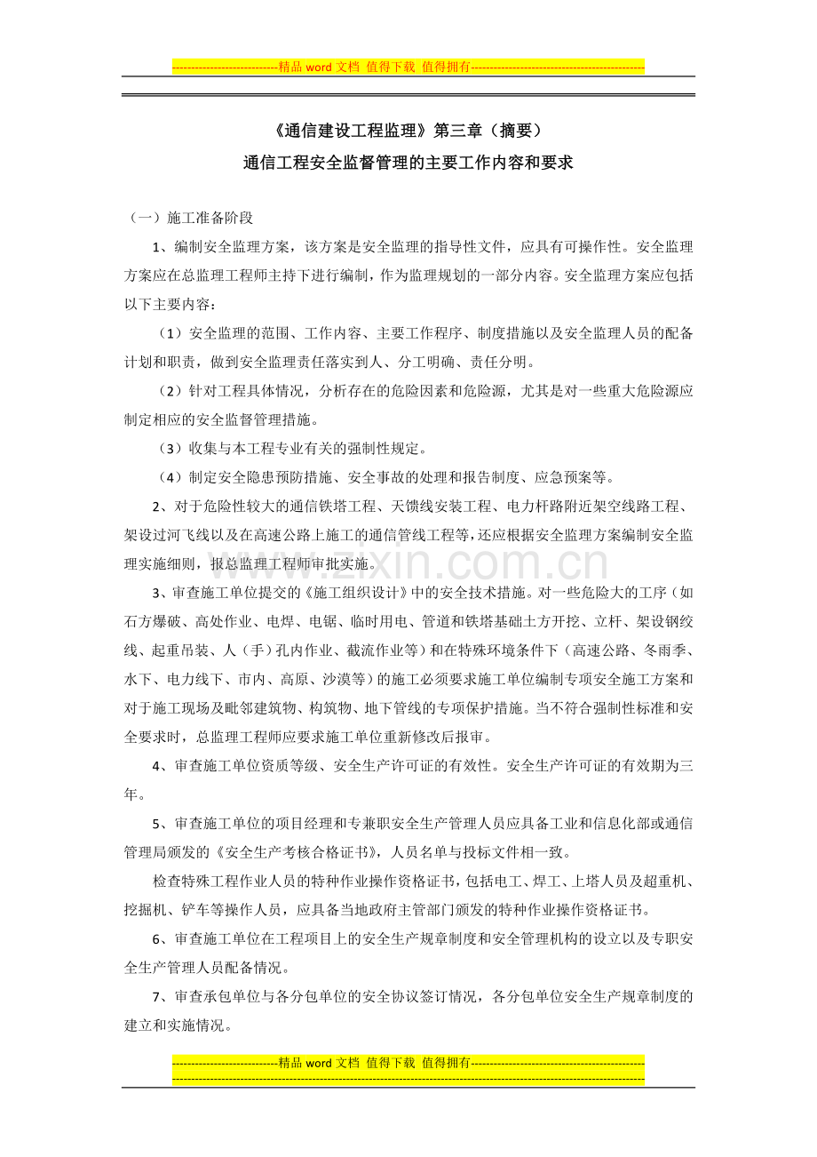 通信工程安全监督管理的主要工作内容和要求.doc_第1页