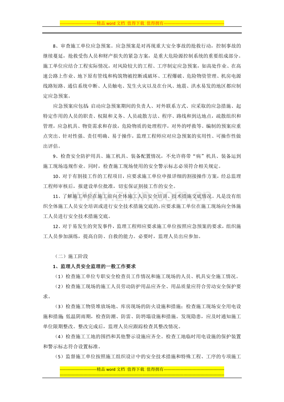 通信工程安全监督管理的主要工作内容和要求.doc_第2页