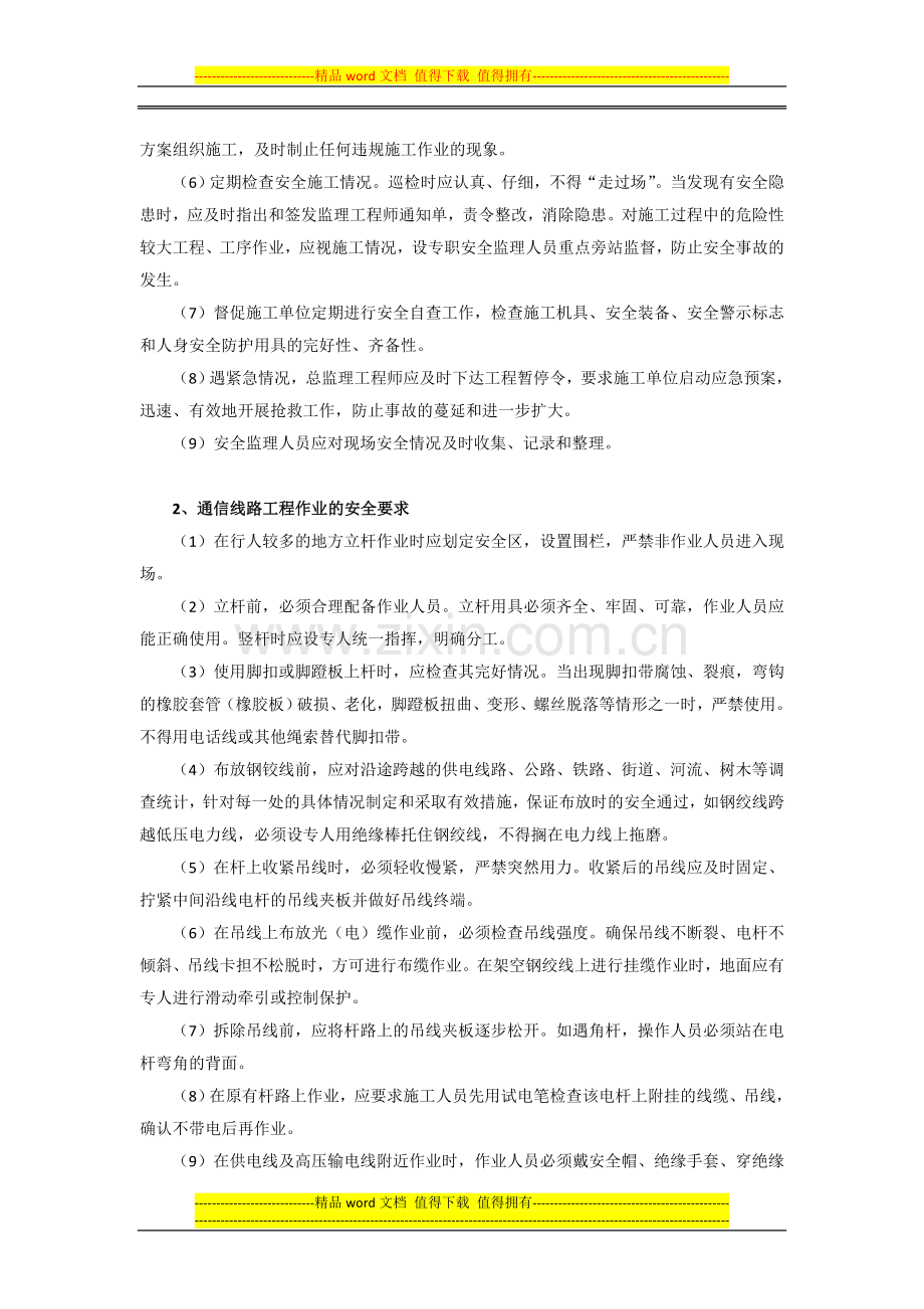 通信工程安全监督管理的主要工作内容和要求.doc_第3页