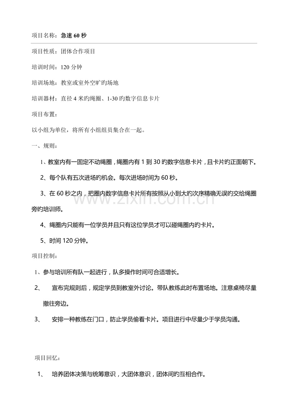 急速秒拓展训练项目卡片信息新.doc_第1页