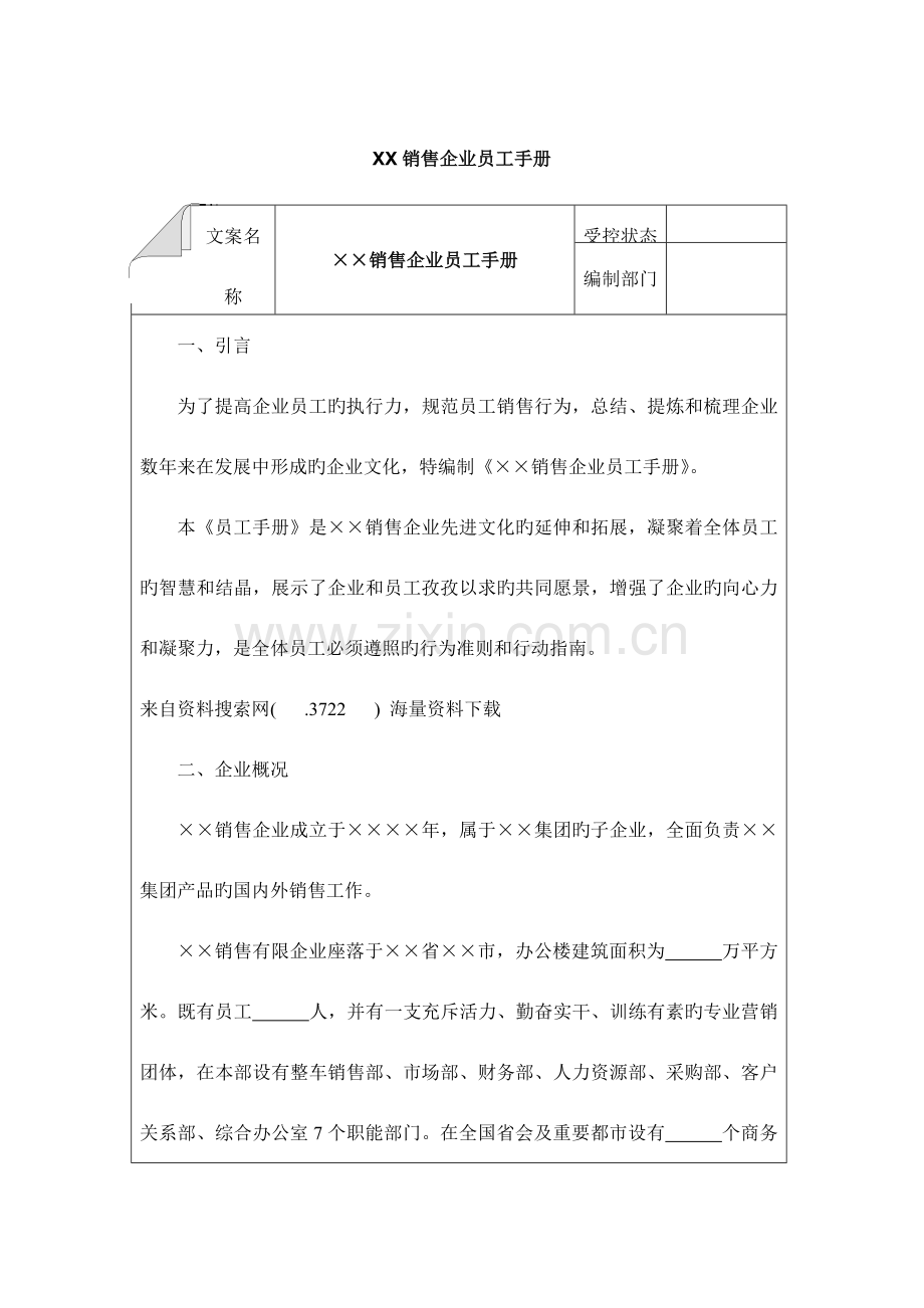 销售公司员工手册.doc_第1页