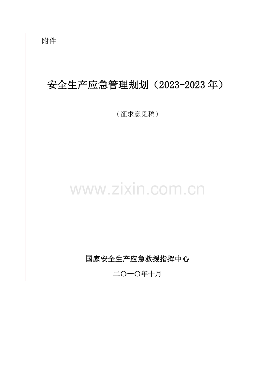 安全生产应急管理规划.doc_第1页