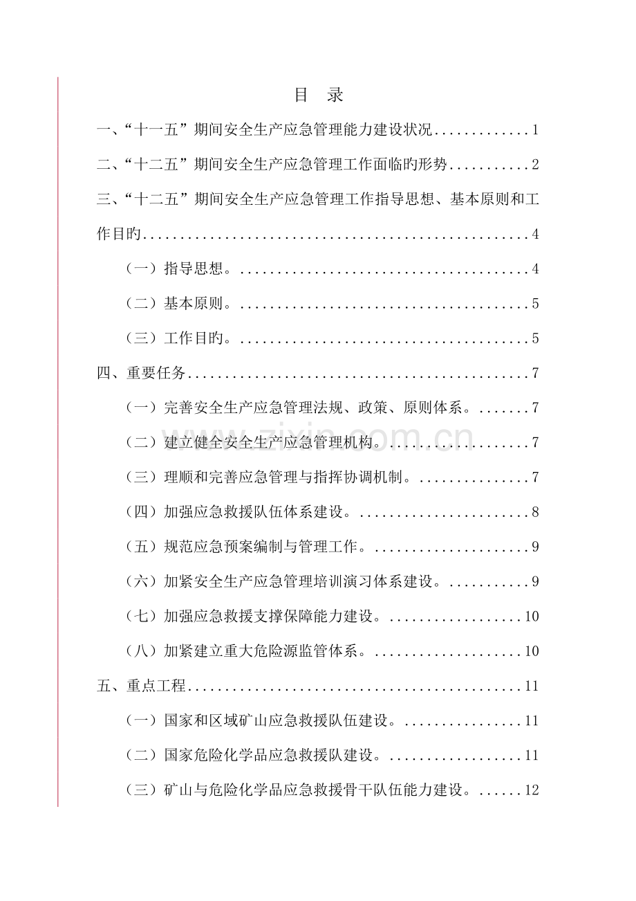 安全生产应急管理规划.doc_第2页