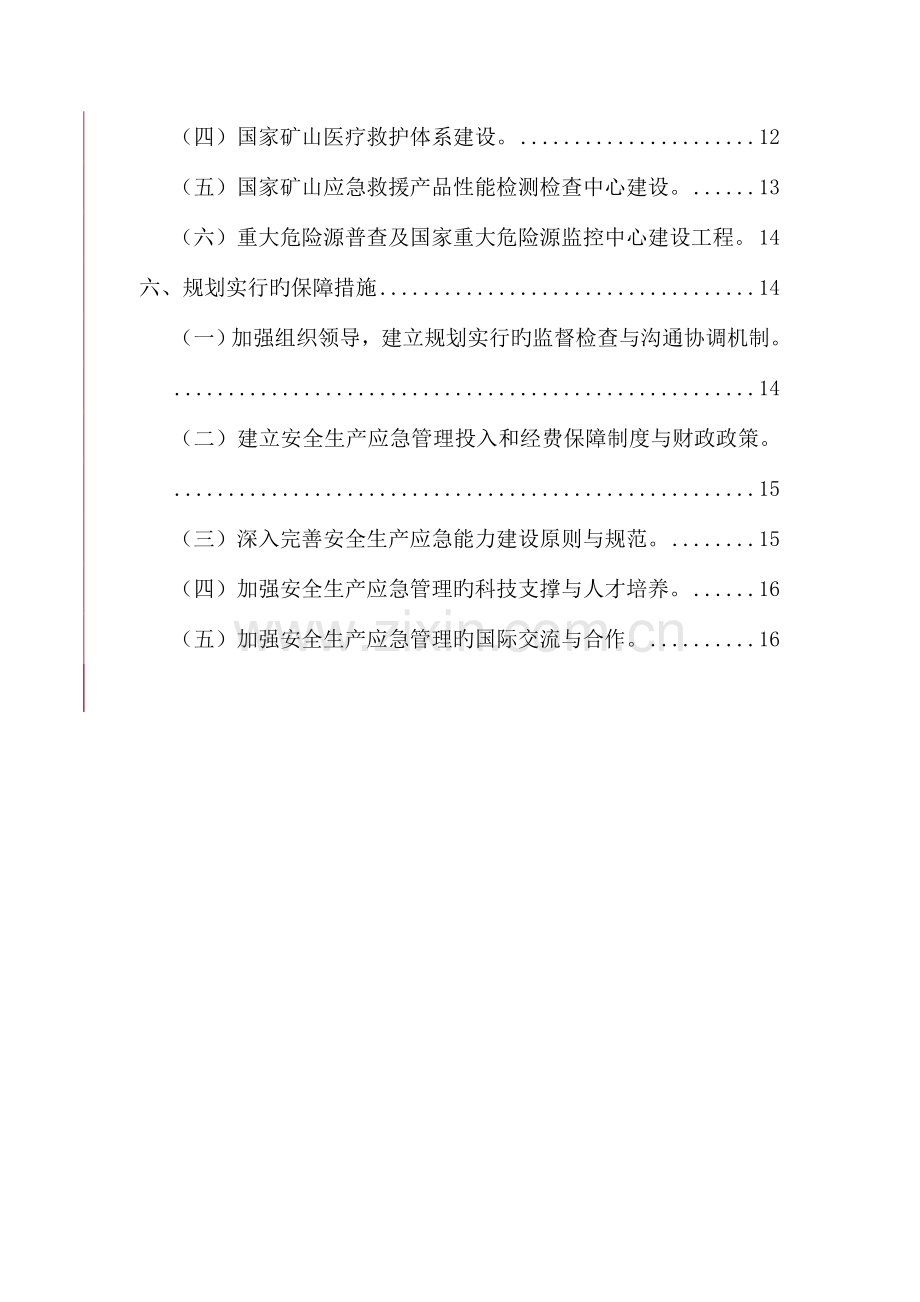 安全生产应急管理规划.doc_第3页