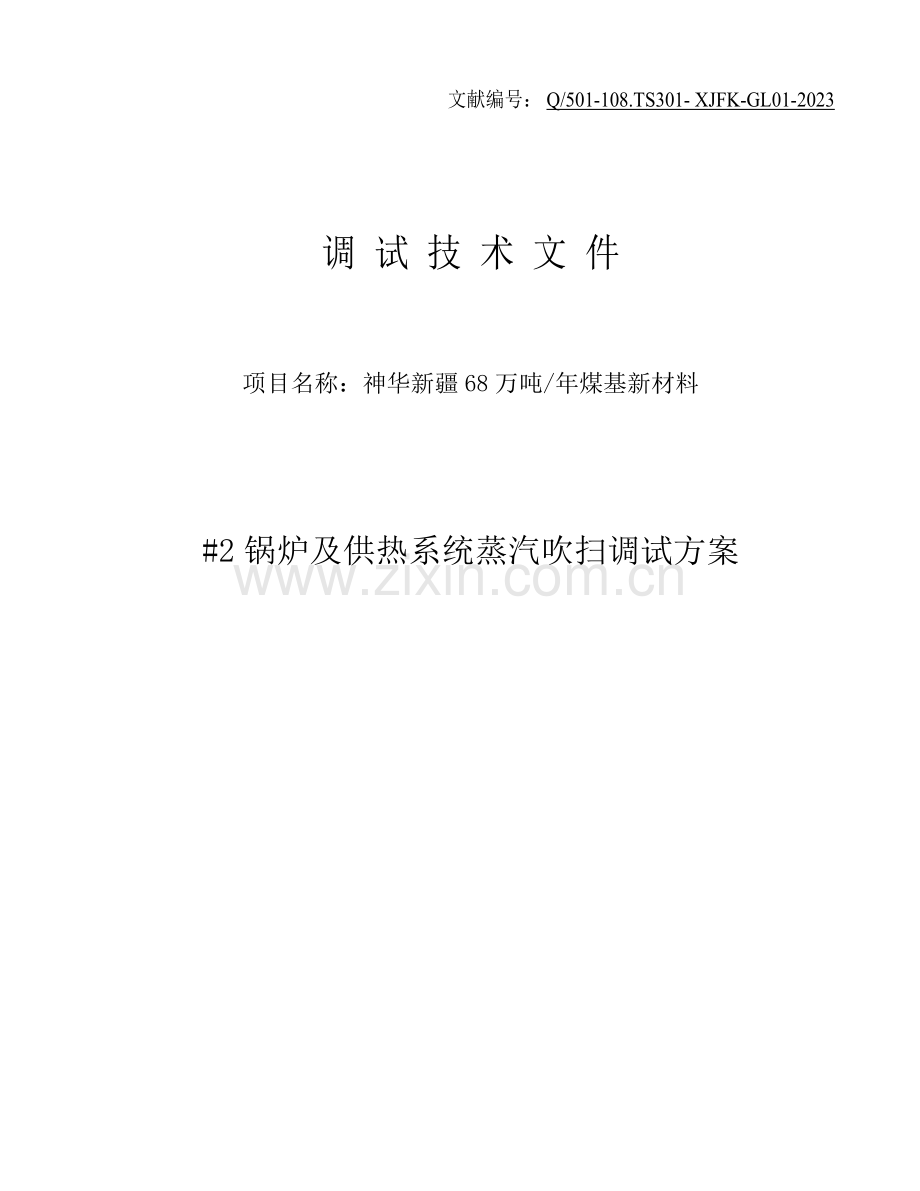 锅炉及供热系统蒸汽吹扫调试方案分解.doc_第1页