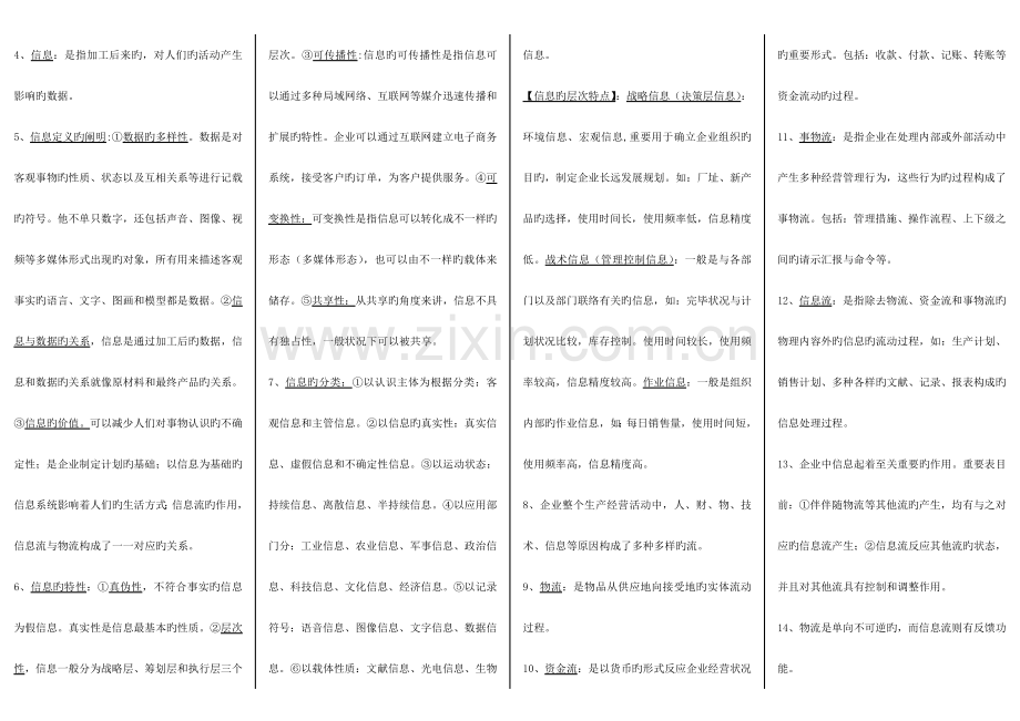 2023年管理信息系统知识点总结.doc_第3页