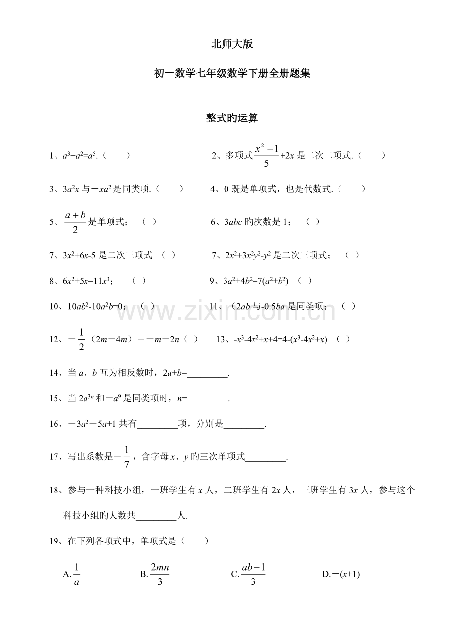 2023年北师大版初一数学七年级数学下册全册分单元练习题集.doc_第1页