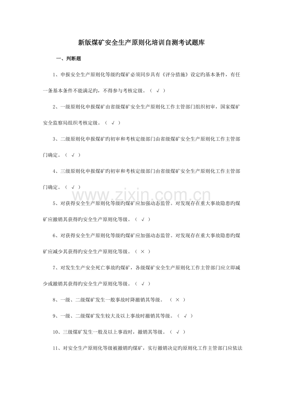 2023年新版煤矿安全生产标准化培训自测考试题库.doc_第1页