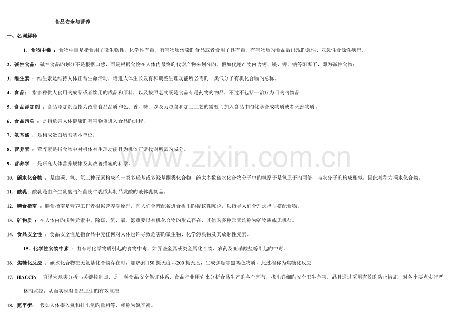 2023年秋电大食品安全与营养全套复习题自己整理.doc_第1页