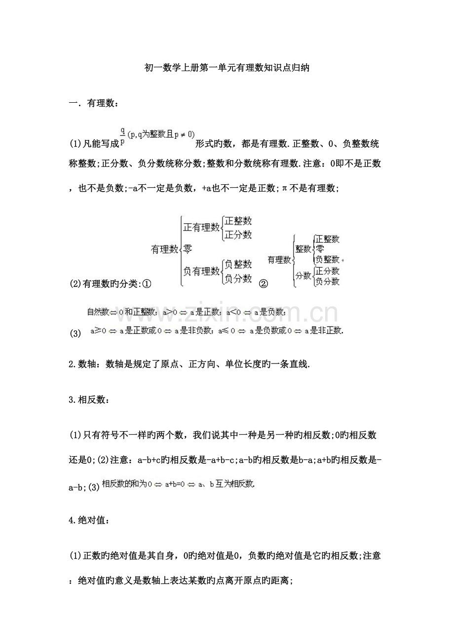 2023年初一数学上册第一单元有理数知识点归纳.doc_第1页