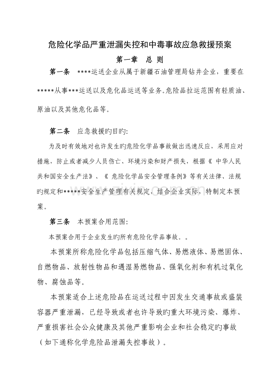 危险化学品严重泄漏失控和中毒事故应急救援预案.doc_第1页