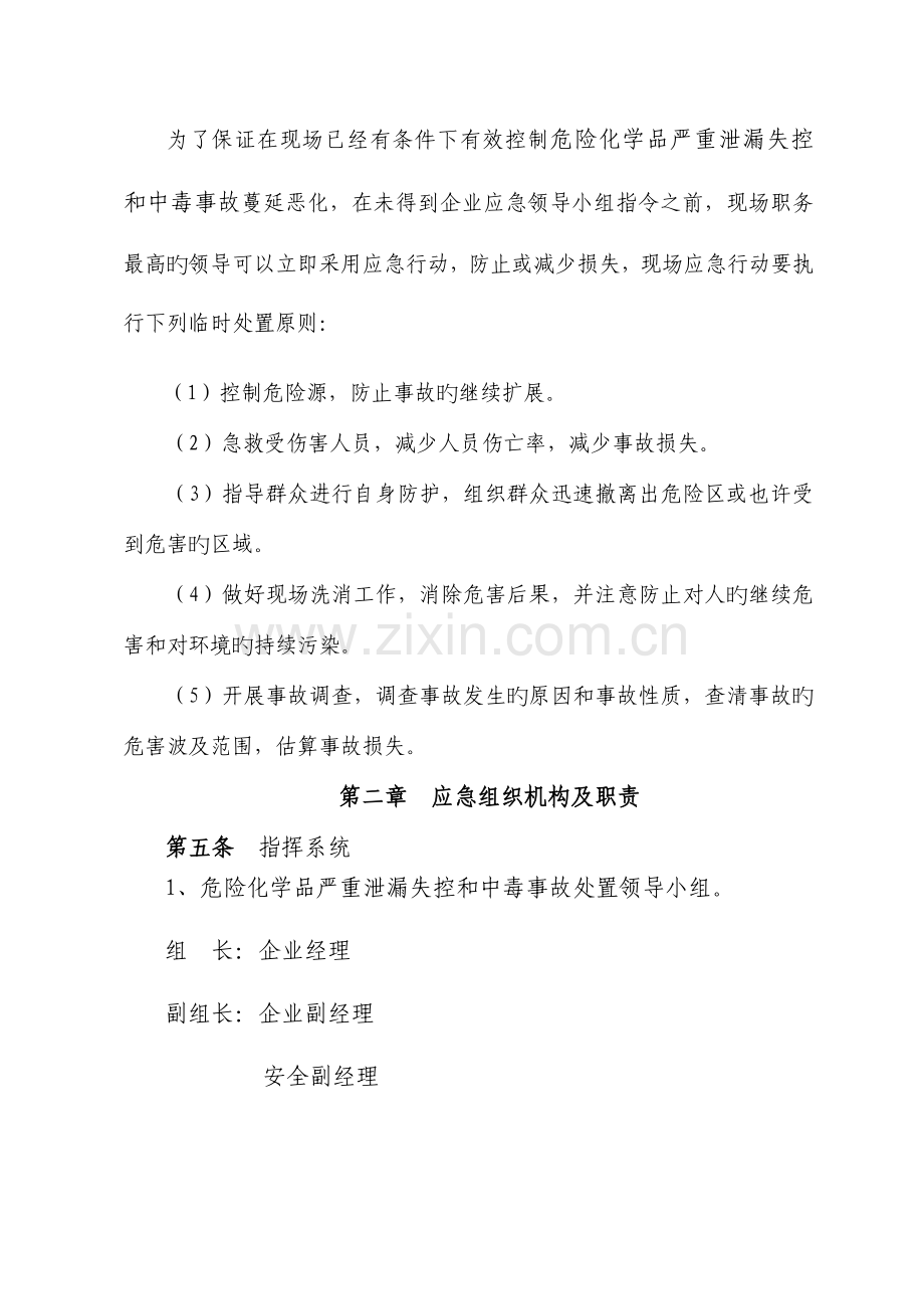 危险化学品严重泄漏失控和中毒事故应急救援预案.doc_第3页