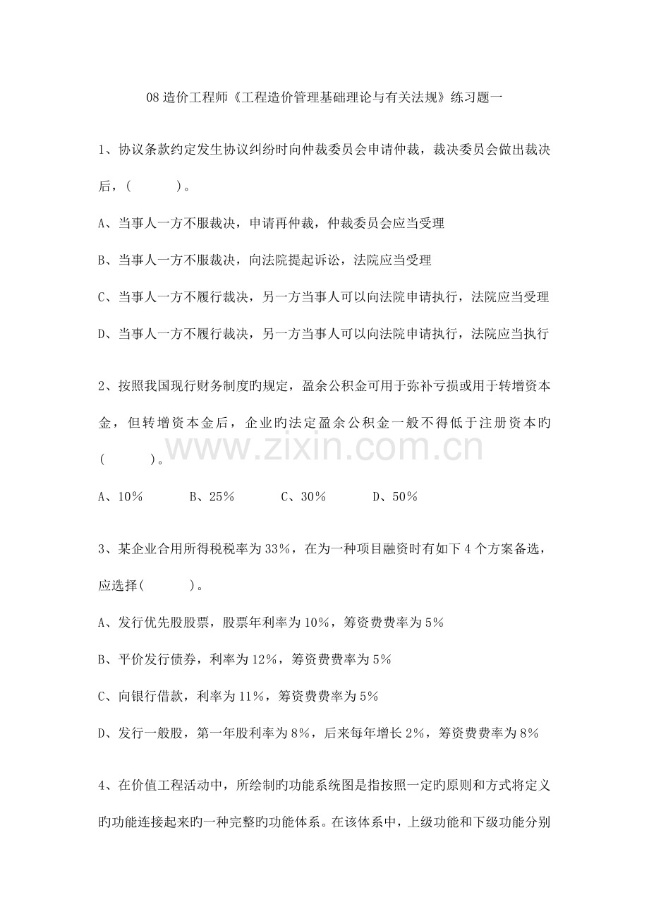 2023年造价工程师工程造价管理基础理论与相关法规练习题一.doc_第1页