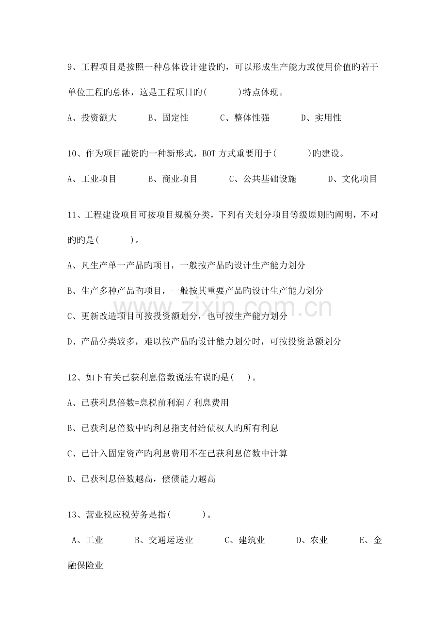 2023年造价工程师工程造价管理基础理论与相关法规练习题一.doc_第3页