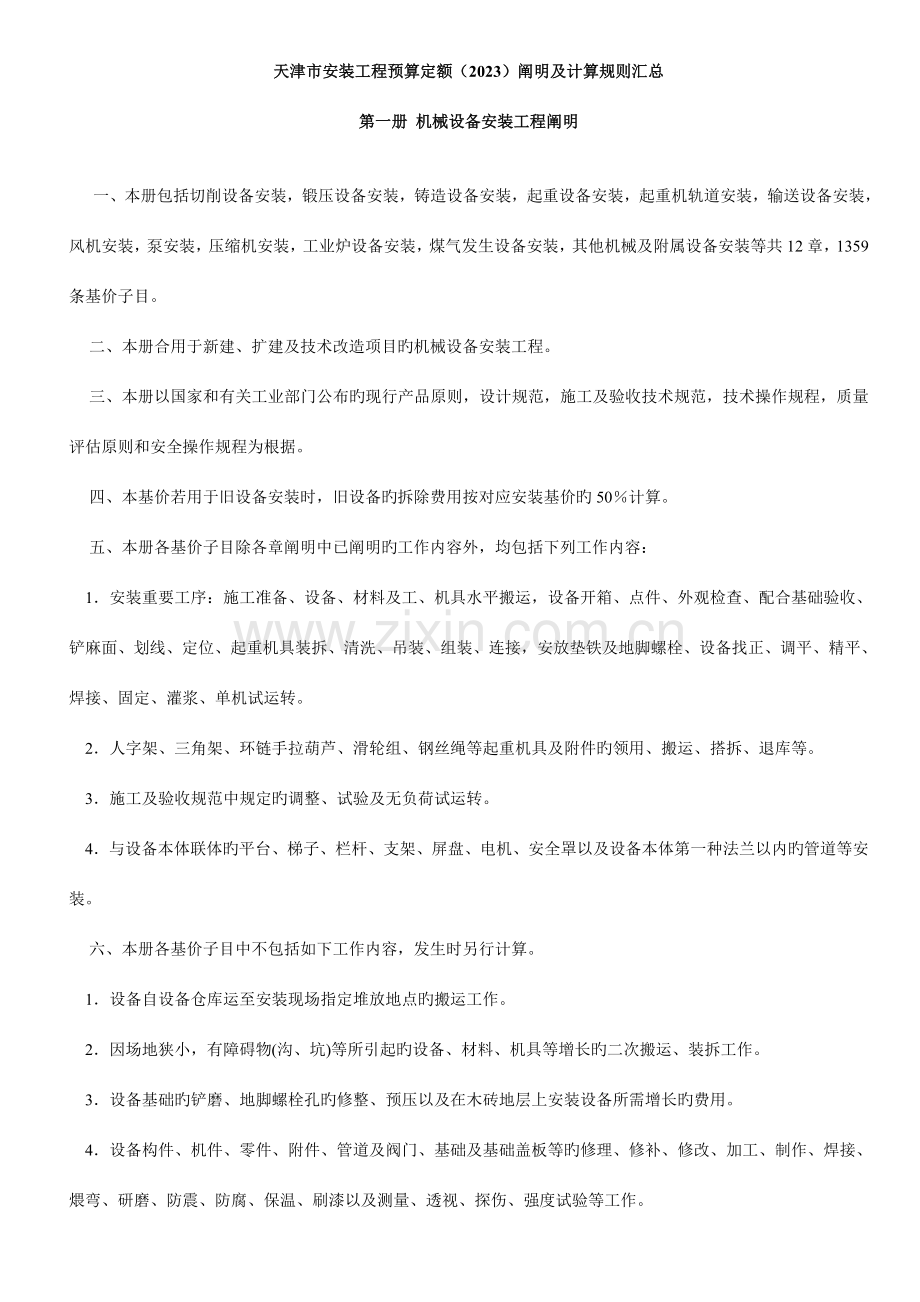 天津市建安装工程预算定额说明及计算规则汇总.doc_第1页