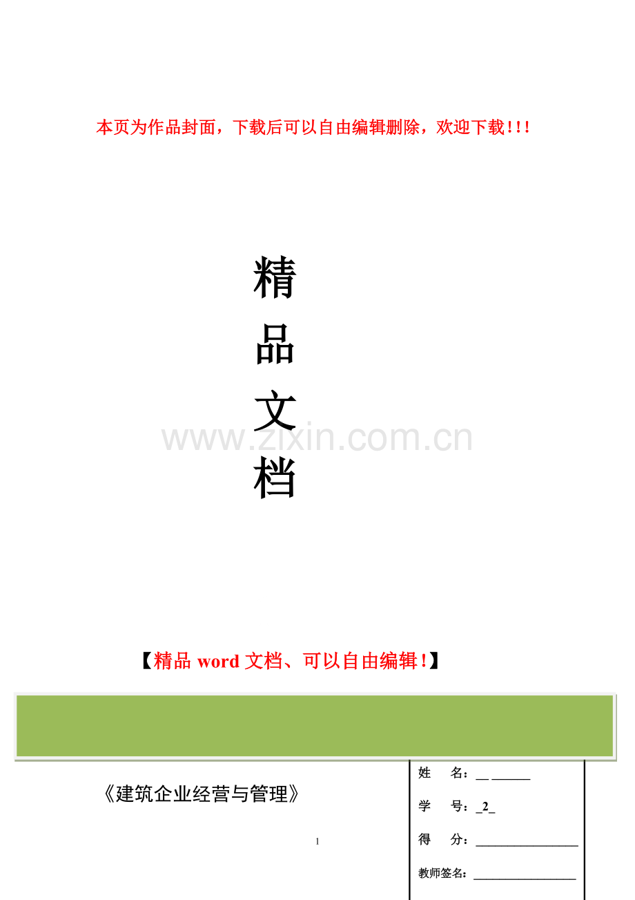 建筑企业经营与管理1.doc_第1页