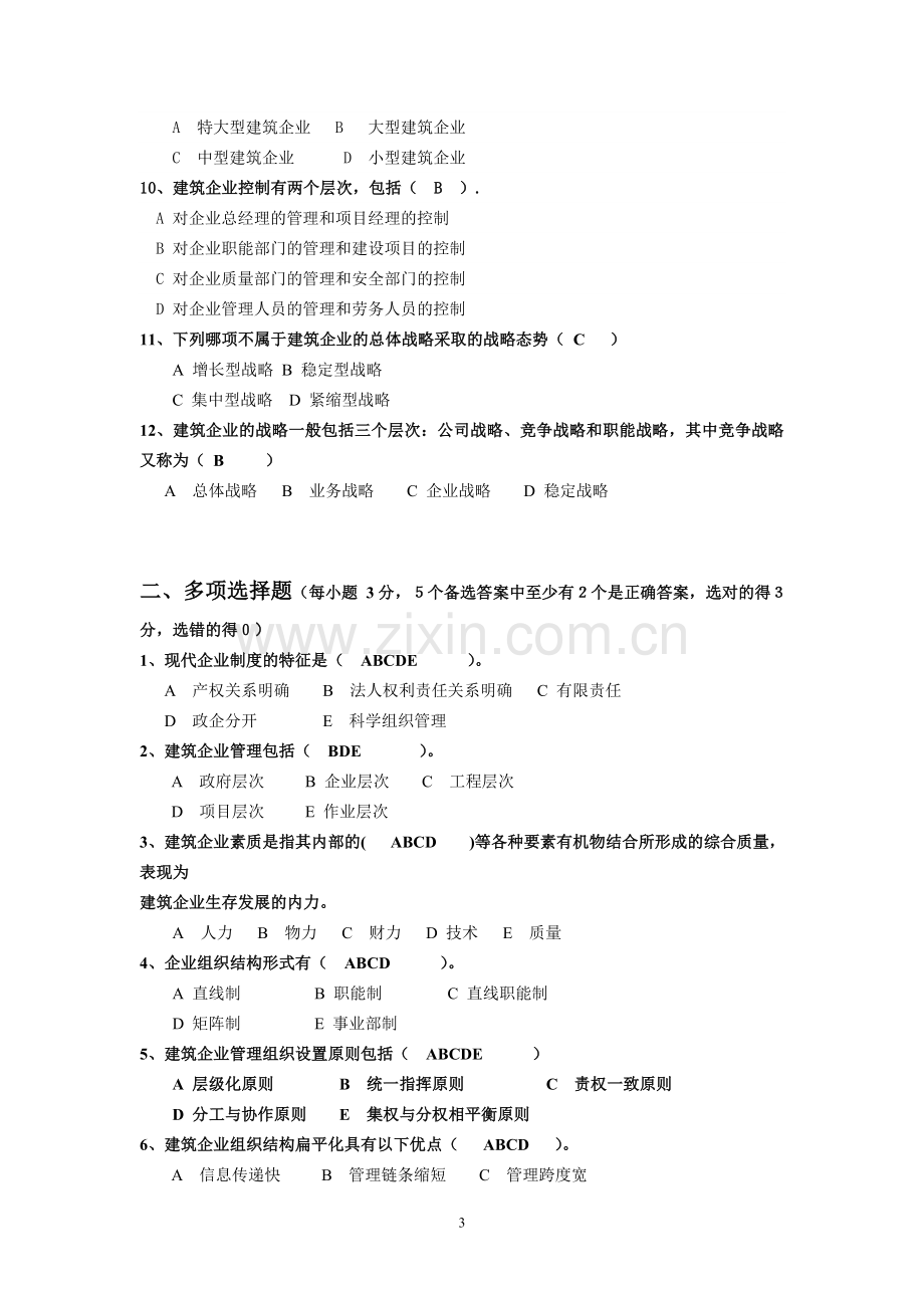 建筑企业经营与管理1.doc_第3页