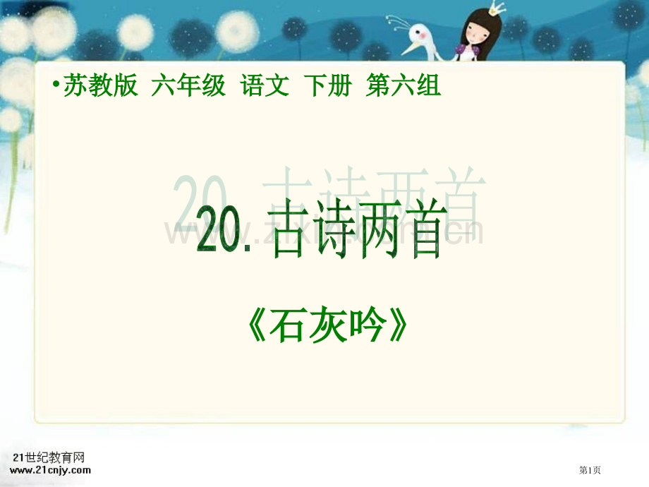 苏教版六年级下册古诗两首石灰吟课件2市公开课一等奖百校联赛特等奖课件.pptx_第1页