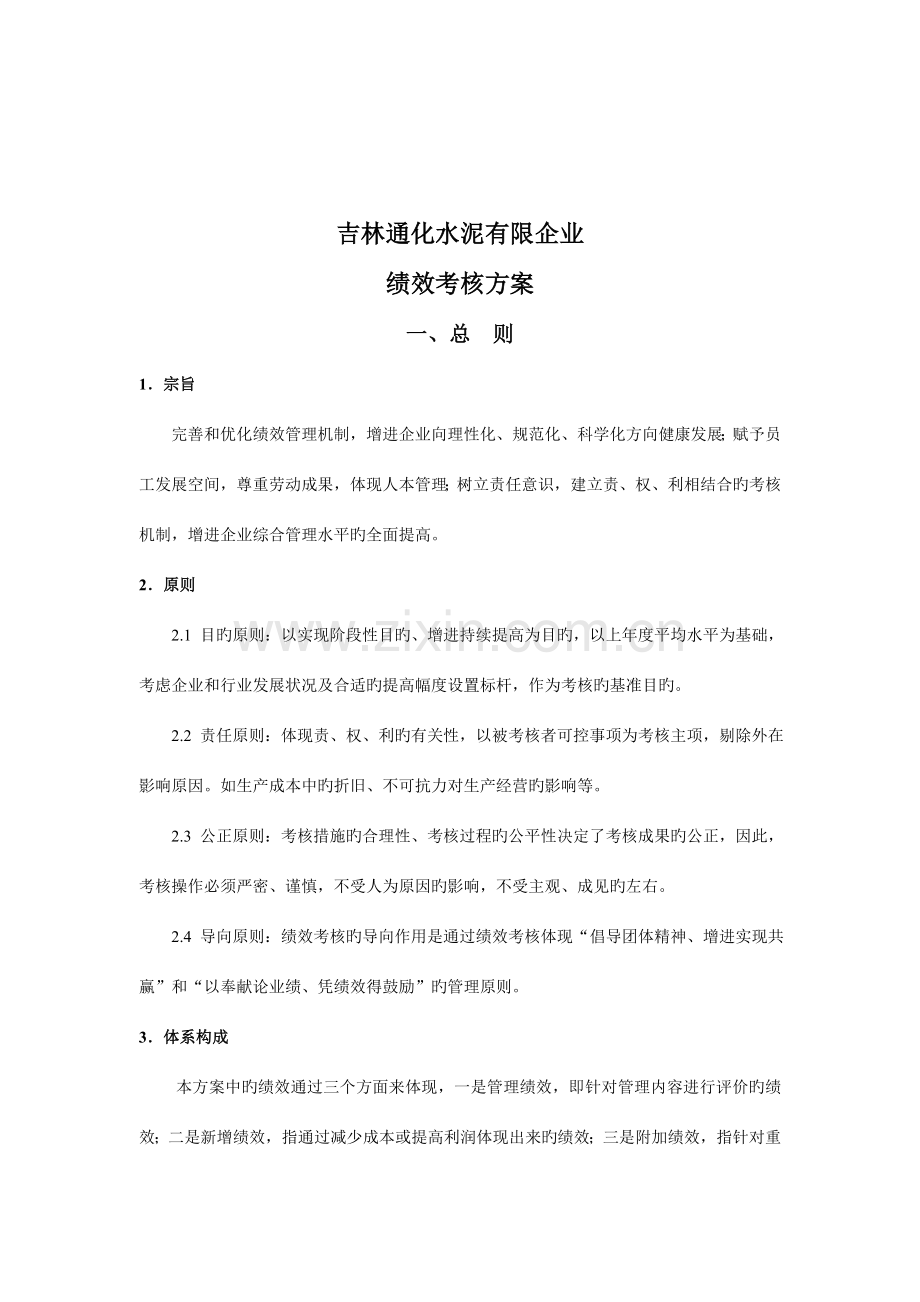 吉林通化水泥有限公司绩效考核方案.doc_第3页