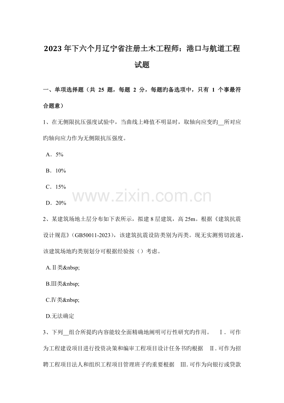 2023年下半年辽宁省注册土木工程师港口与航道工程试题.doc_第1页