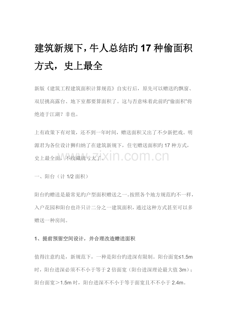 建筑新规下牛人总结的种偷面积方式最全汇总.doc_第1页