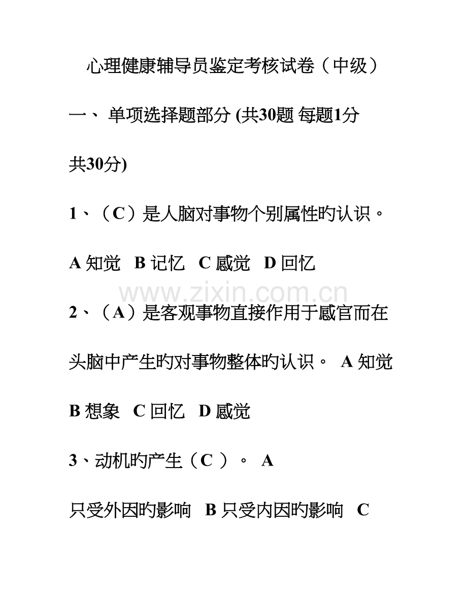 2023年职业教育心理健康辅导员中级考试上机试题.doc_第1页