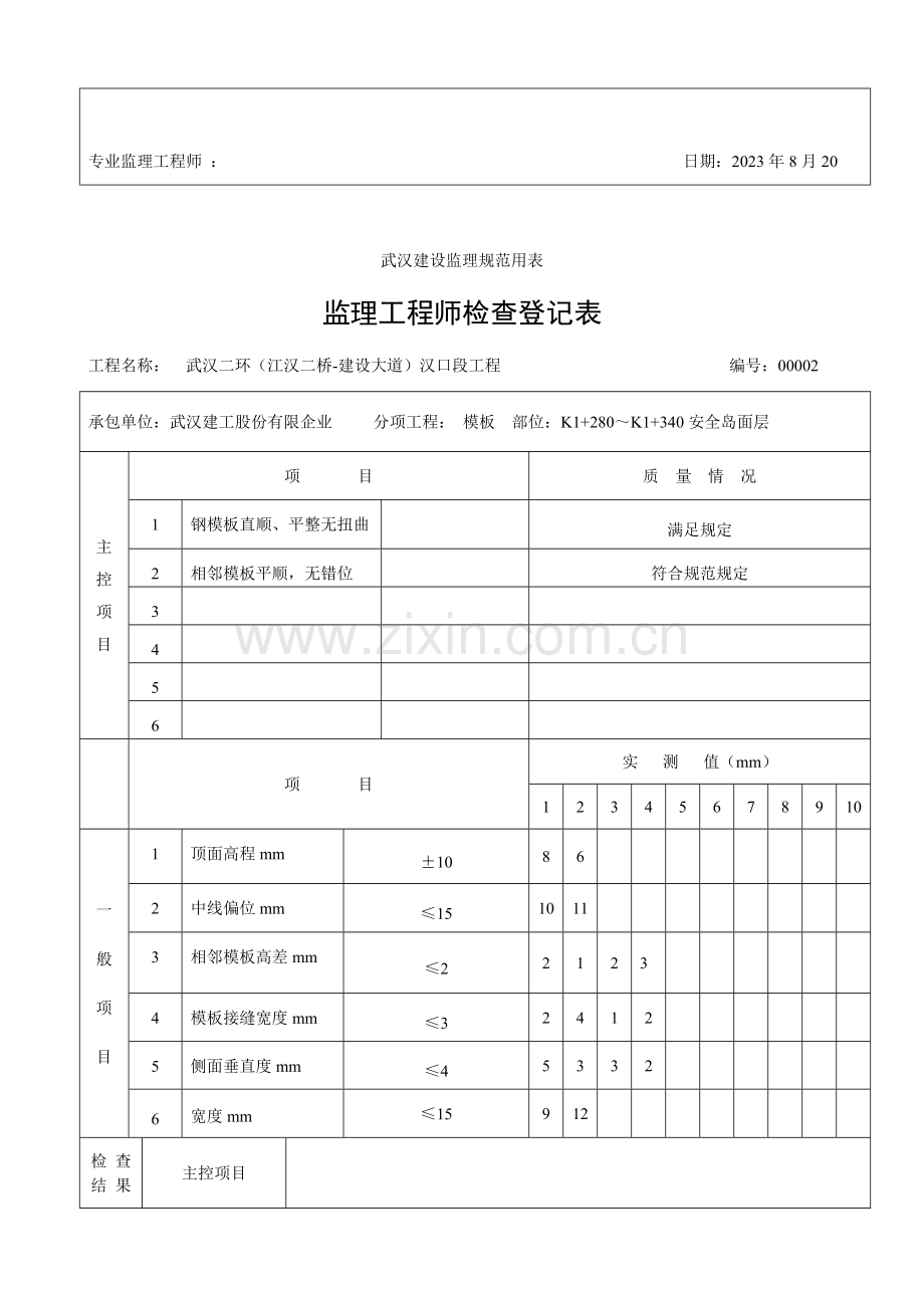 2023年监理工程师检查记录表大里程安全岛.doc_第2页