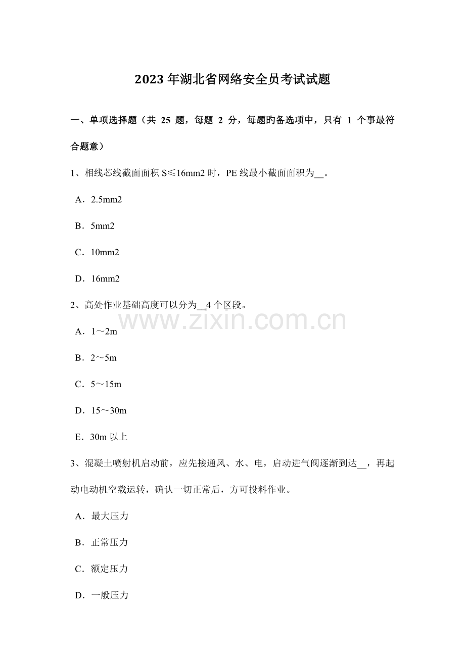 2023年湖北省网络安全员考试试题.docx_第1页